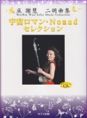 巫謝慧－ウェイウェイ・ウー－　二胡曲集「宇宙ロマン・Nomadセレクション」　CD付