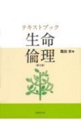 テキストブック生命倫理〔第2版〕