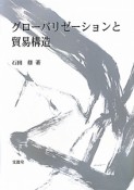 グローバリゼーションと貿易構造