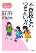 不登校とのつきあい方