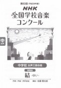 第83回　NHK全国学校音楽コンクール課題曲　中学校女声三部合唱　結－ゆい－　平成28年