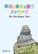 平和な未来を願うメッセージ〜No　War　Know　War〜