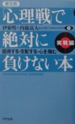 「心理戦」で絶対に負けない本　実戦編