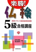 楽勝！仏検　5級　合格講座　CD付