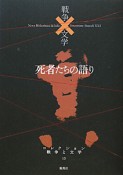 死者たちの語り　コレクション戦争と文学13