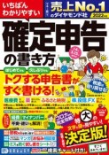 いちばんわかりやすい確定申告の書き方　令和4年3月15日締切分