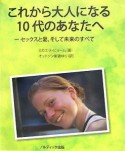 これから大人になる10代のあなたへ