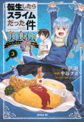 転生したらスライムだった件　美食伝　ペコとリムルの料理手帖（3）