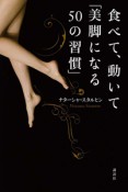 食べて、動いて「美脚になる50の習慣」