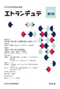 エトランデュテ　2020　在日本法律家協会会報（3）