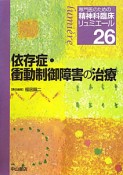 依存症・衝動制御障害の治療　専門医のための精神科臨床リュミエール26