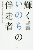 輝くいのちの伴走者　浅野史郎対話集