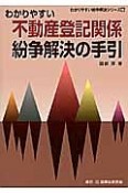 わかりやすい不動産登記関係紛争解決の手引　わかりやすい紛争解決シリーズ6