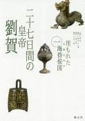 二十七日間の皇帝　劉賀　埋もれた中国古代の海昏侯国1