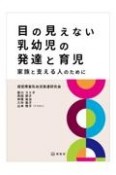 目の見えない乳幼児の発達と育児　家族と支える人のために