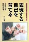 国語科新単元学習による授業改革　表現する自己を育てる（7）