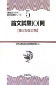 論文試験101問＜第2次改訂版＞　頻出ランク付・昇任試験シリーズ