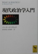 現代政治学入門