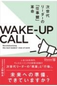 次世代リーダーの「仕事観」革命WAKEーUP　CALL