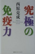 究極の免疫力