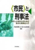 〈市民〉と刑事法