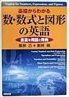 基礎からわかる数・数式と図形の英語