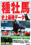 種牡馬史上最強データ　2006－2007