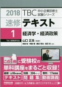 速修テキスト　経済学・経済政策　TBC中小企業診断士試験シリーズ　2018（1）