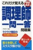 これだけ覚える調理師一問一答問題集　’22年版