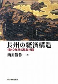 長州の経済構造