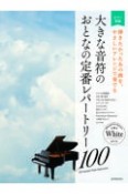 大きな音符のおとなの定番レパートリー100　ホワイト　弾きたかったあの曲を、やさしいアレンジで奏でる