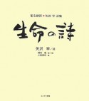 生命の詩　光る砂漠　矢沢宰詩集