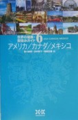 世界の建築・街並みガイド　アメリカ／カナダ／メキシコ（6）