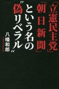 「立憲民主党」「朝日新聞」という名の“偽リベラル”