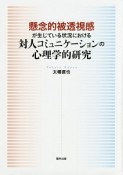 懸念的被透視感が生じている状況における対人コミュニケーションの心理学的研究