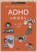 ADHDのおはなし　他の子と違うのはなんでだろう？　発達障害のおはなし2