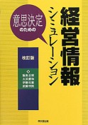 経営情報シミュレーション　意思決定のための＜改訂版＞