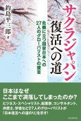 サクラジャパン復活への道　危機に立つ国家日本への　27人のグローバリストの提言