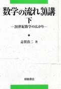 数学の流れ30講（下）　20世紀数学の広がり