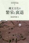 縄文文化の繁栄と衰退　明治大学資源利用史研究クラスター先史文化研究の新展開1