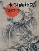 水墨画年鑑　2017