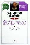 ワイル博士の健康相談　危ないもの（4）