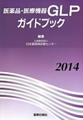 医薬品・医療機器　GLPガイドブック　2014