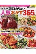 何度も作りたい人気おかず365品＜決定版＞