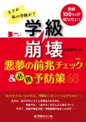 学級崩壊悪夢の前兆チェック＆必勝予防策68　まさか私の学級が？教師100万人が知りたい！