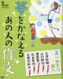 夢をかなえるあの人の作文　一歩ずつ前へ（2）