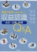 現場の視点で疑問に答える　収益認識　会計・法務・税務　Q＆A