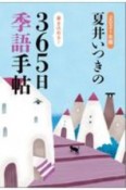 夏井いつきの365日季語手帖　2021