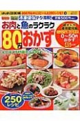 冷凍保存テク満載！お肉と魚のラクラク80円おかず