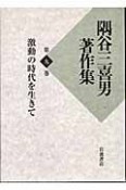 隅谷三喜男著作集　激動の時代を生きて　第9巻